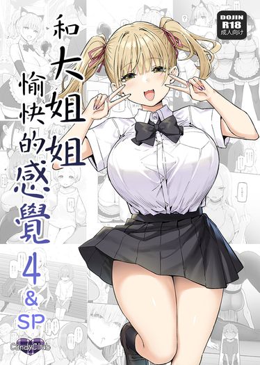 和大姐姐愉快的感覺 4&amp;SP