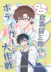 食満留三郎のボディガード大作戦