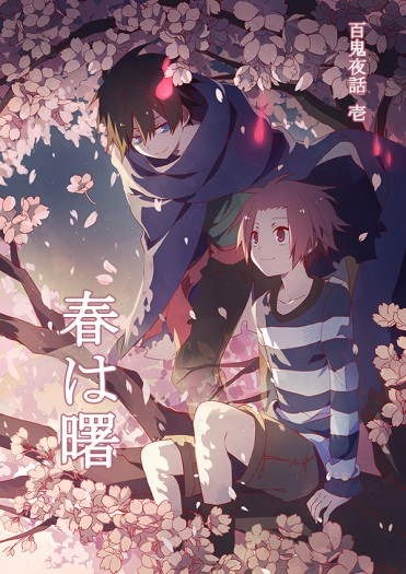 百鬼夜話 壱：春は曙 封面圖