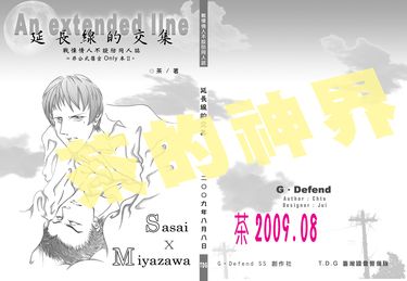 延長線的交集（G.DEFEND同人誌-非公式~篠宮only小說中心本）