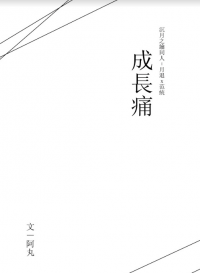 成長痛