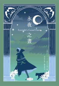 永夜之晝