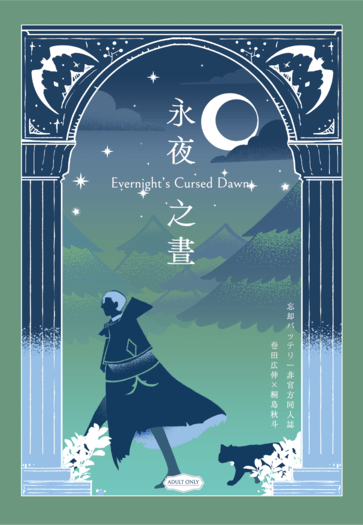 永夜之晝