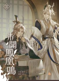 【九歌‧司命篇】未聞鳳凰鳴03
