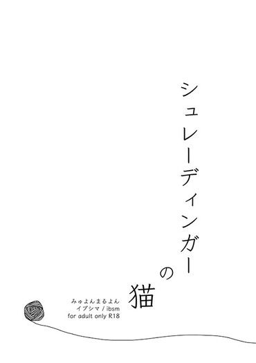 〈薛丁格的貓〉シュレーディンガーの猫 封面圖