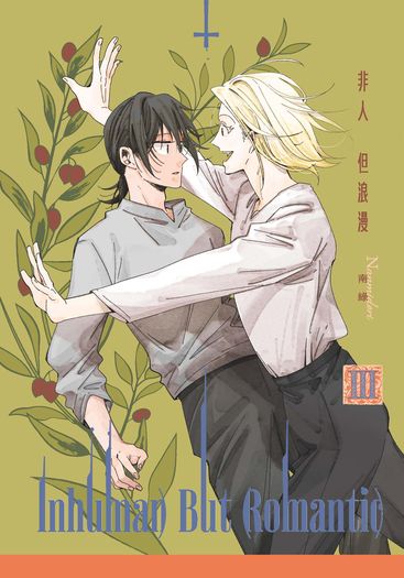 Inhuman But Romantic-03 封面圖