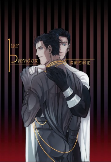 說謊者駁論