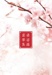 婆娑羅宴華集