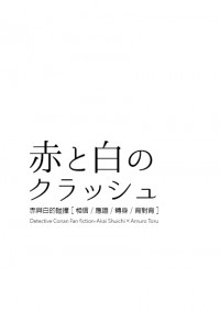 《赤與白的碰撞》赤安無料小說