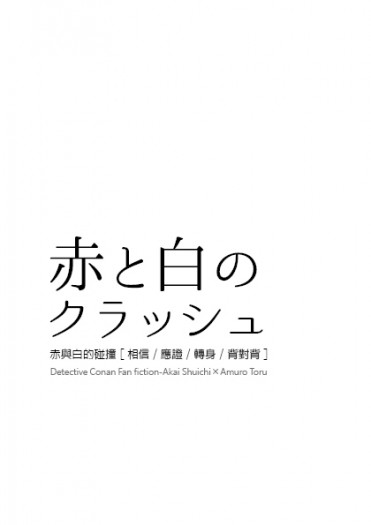 《赤與白的碰撞》赤安無料小說 封面圖