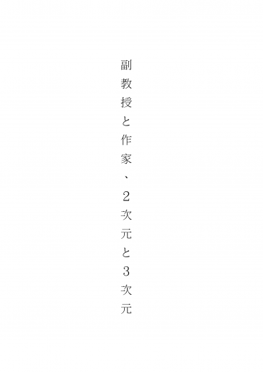 副教授と作家、２次元と３次元 封面圖