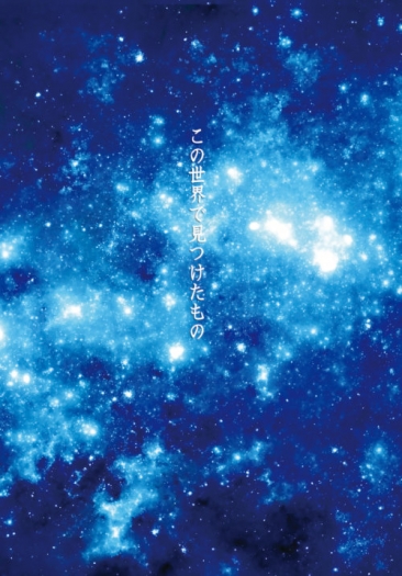[翠星/雷德中心] この世界で見つけたもの 封面圖