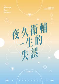 夜久衛輔一生的失誤