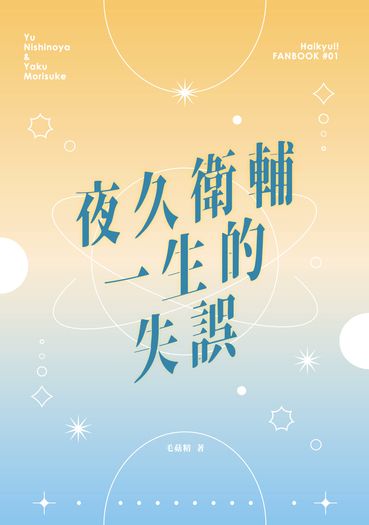 夜久衛輔一生的失誤