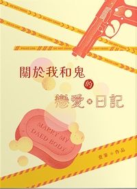 關於我和鬼的戀愛日記