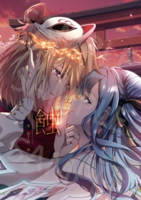【初祥初】蝕