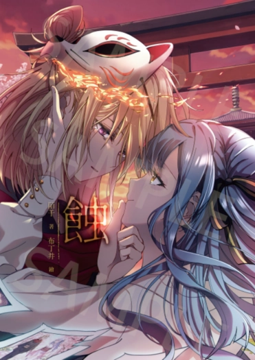 【初祥初】蝕