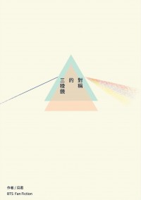 BTS─對稱的三稜鏡
