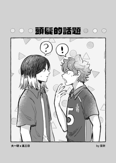 頭髮的話題