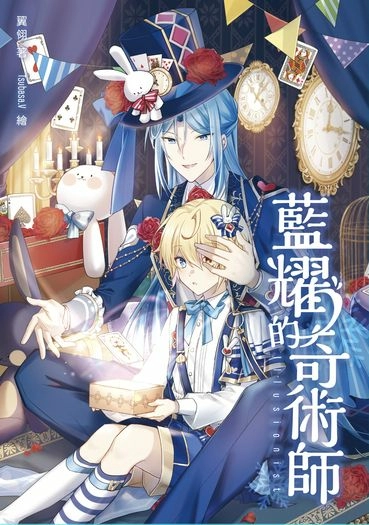 【七耀系列】《藍耀的奇術師》01