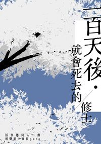 【活俠傳】相聲組小說《一百天後就會死去的修士》