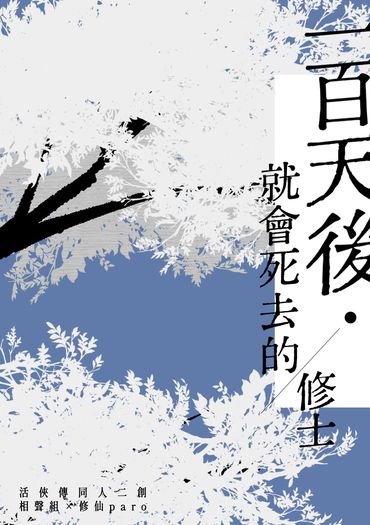 【活俠傳】相聲組小說《一百天後就會死去的修士》 封面圖