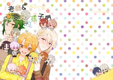 IDOLiSH7《老師&amp;可愛的孩子們》