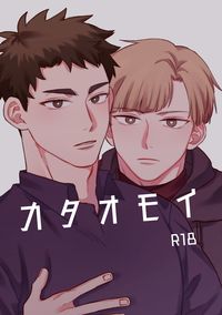 カタオモイ