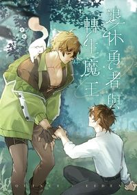 退休勇者與轉生魔王