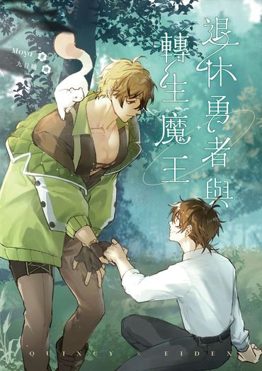 退休勇者與轉生魔王