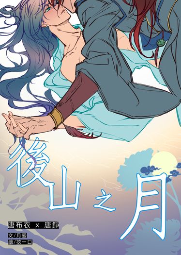 後山之月(上) 【活俠傳】布錚小說本