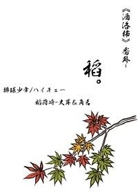 排球少年/稻荷神&狐狸paro 大耳&角名小料本《洒落柿》番外－稻。