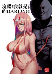 沒錯!我就是你的DARLING!!