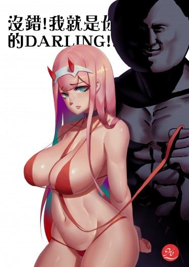 沒錯!我就是你的DARLING!!