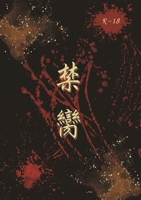 《禁臠》