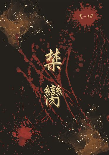 《禁臠》