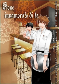 【一因】 sono innamorato di te