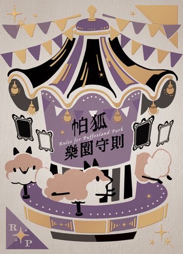 [原創] 帕狐樂園守則 / RISO印刷本 / PUFFOX