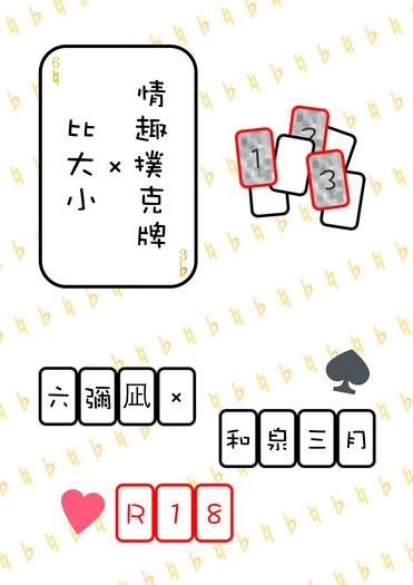 比大小×情趣撲克牌 封面圖