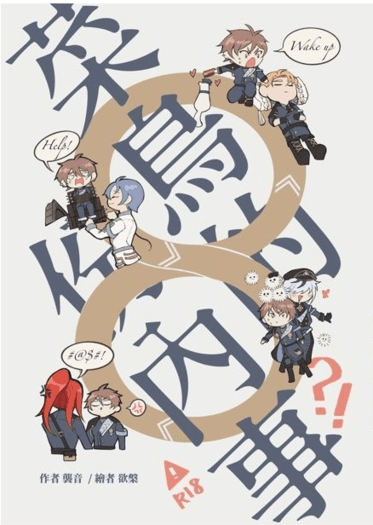 【新世界狂歡｜崑玖布啖伊】《菜鳥的份內事？！》