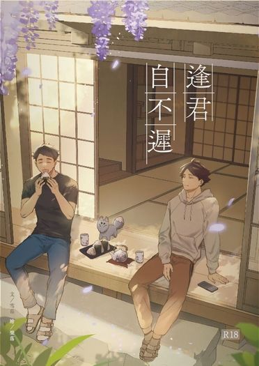 【排球少年】角名治小說本《逢君自不遲》 封面圖