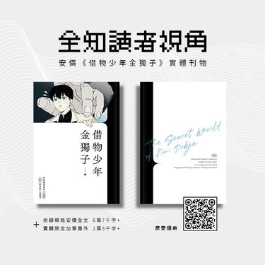 【全知讀者視角】借物少年金獨子