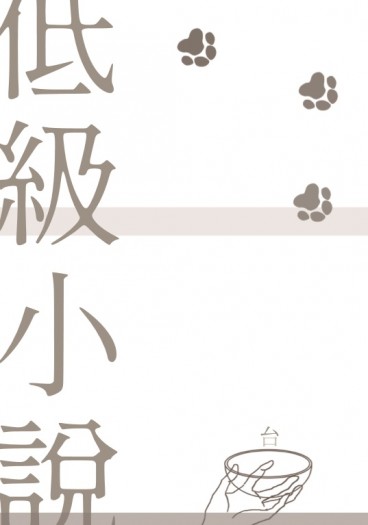 【博多豚骨拉麵團】【馬場林】低級小說 封面圖