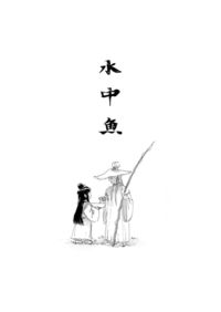 水中魚