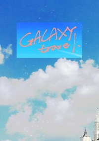 原創彩色插畫──《Galaxy Travel》