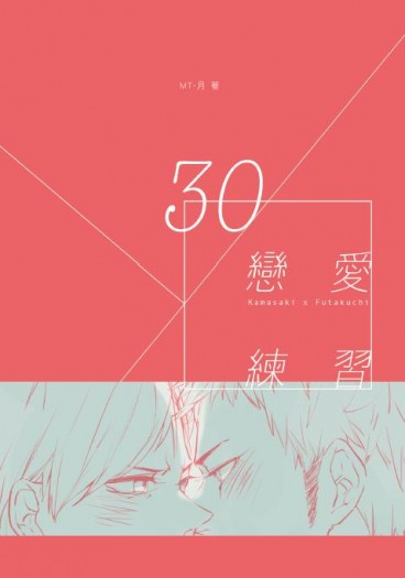 HQ!!｜鎌二｜戀愛練習 封面圖
