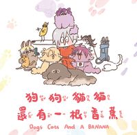 《狗狗 貓貓 還有一根香蕉》彩虹EN全彩繪本