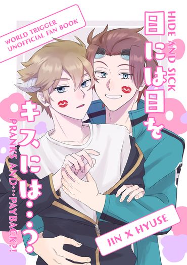 目には目を、キスには…？