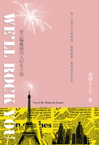 志摩兄弟《 We'll rock you 》