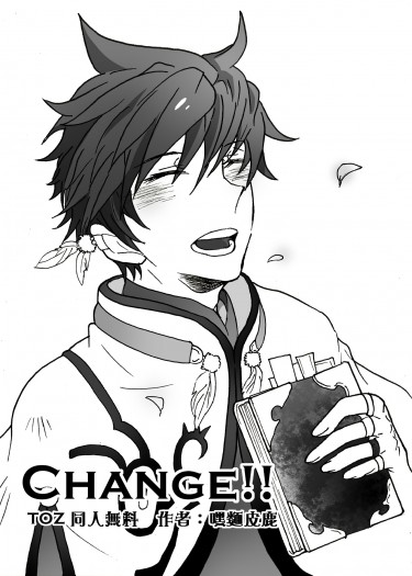 【TOZ 熱情傳奇】Change!!